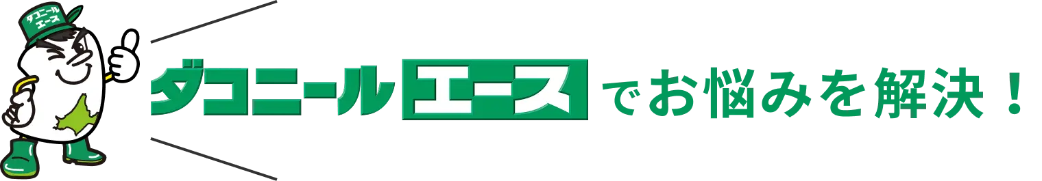ダコニールエースでお悩みを解決！