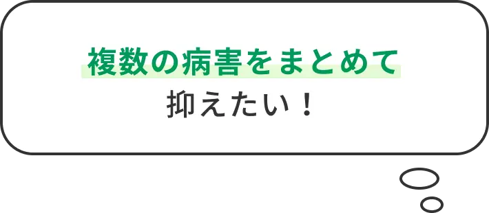 複数の病害をまとめて抑えたい！