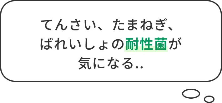 てんさい、たまねぎ、ばれいしょの耐性菌が気になる..
