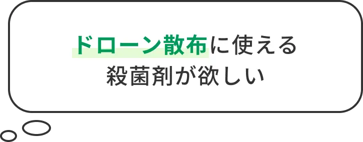 ドローン散布に使える殺菌剤が欲しい